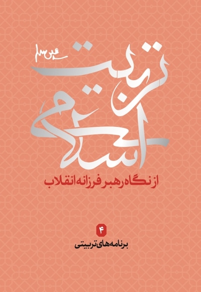 تربیت اسلامی 4